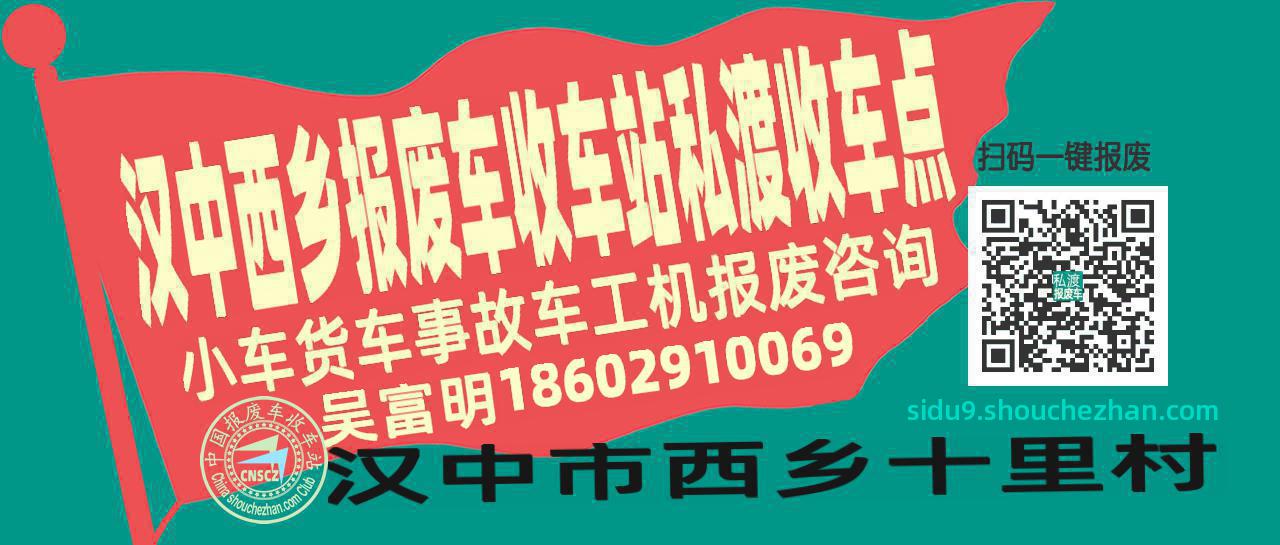 汉中西乡报废车收车站私渡收车点